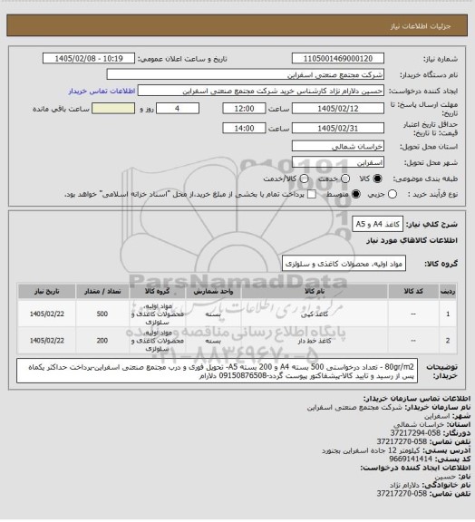استعلام کاغذ A4 و A5