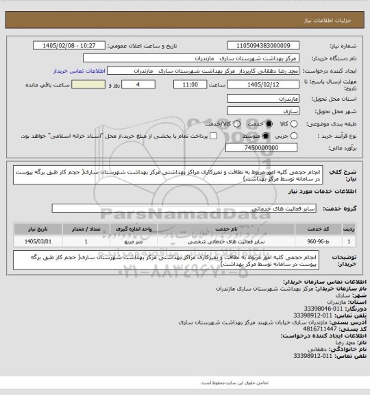 استعلام انجام حجمی کلیه امور مربوط به نظافت و تمیزکاری مراکز بهداشتی مرکز بهداشت شهرستان ساری( حجم کار طبق برگه پیوست در سامانه توسط مرکز بهداشت)