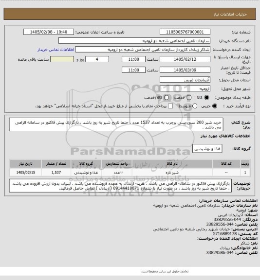 استعلام خرید شیر 200 سی سی پرچرب به تعداد 1537 عدد ، حتما تاریخ شیر به روز باشد ، بارگزاری پیش فاکتور در سامانه الزامی می باشد .
