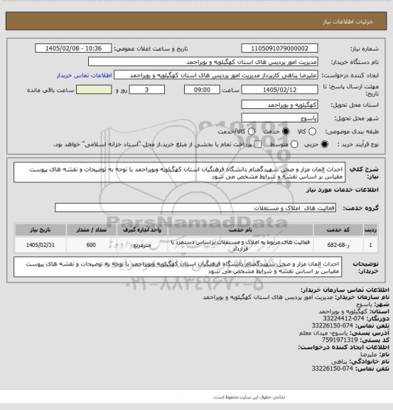 استعلام احداث اِلمان مزار و صحن شهیدگمنام دانشگاه فرهنگیان استان کهگیلویه وبویراحمد با توجه به توضیحات و نقشه های پیوست مقیاس بر اساس نقشه و شرایط مشخص می شود