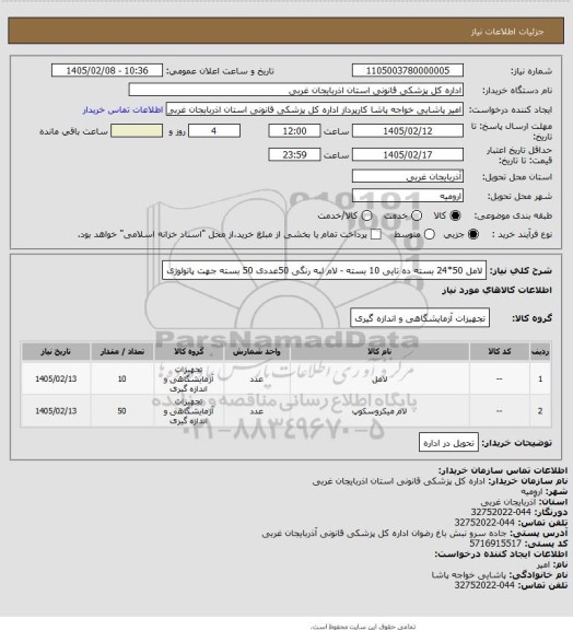 استعلام لامل 50*24 بسته ده تایی 10 بسته   -    لام لبه رنگی 50عددی 50 بسته   جهت پاتولوژی