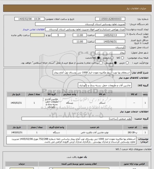 استعلام استعلام بها نوبت سوم مکانیزه نمودن انبار 1000 تنی روستای توپ آغاج بیجار