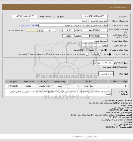 استعلام نمک فله ای خوراکی