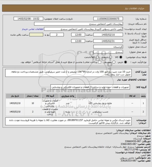 استعلام خرید 10 عدد چیپ پروژکتور 100 وات در اندازه 95*156 میلیمتر و 2 عدد خمیر سیلیکونی، طبق مشخصات،پرداخت دو ماهه، تحویل درب انبار بیمارستان