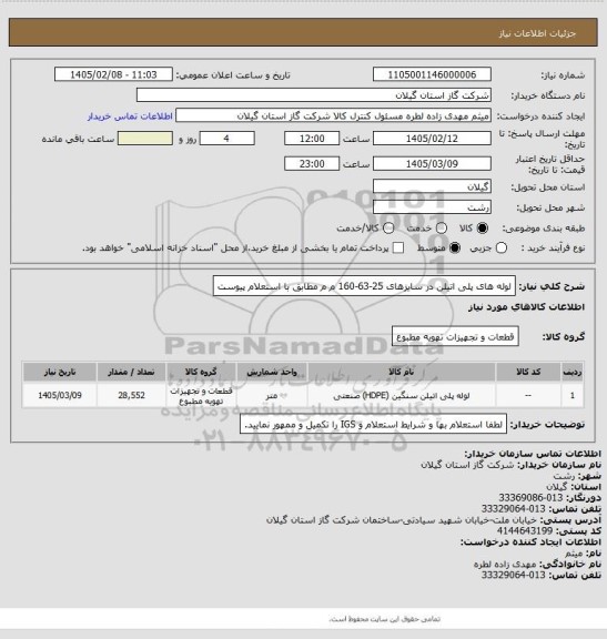 استعلام لوله های پلی اتیلن در سایزهای 25-63-160 م م مطابق با استعلام پیوست