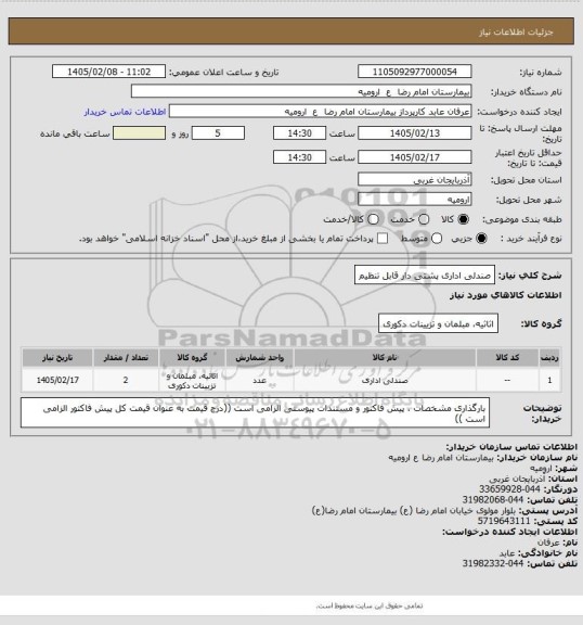 استعلام صندلی اداری پشتی دار قابل تنظیم