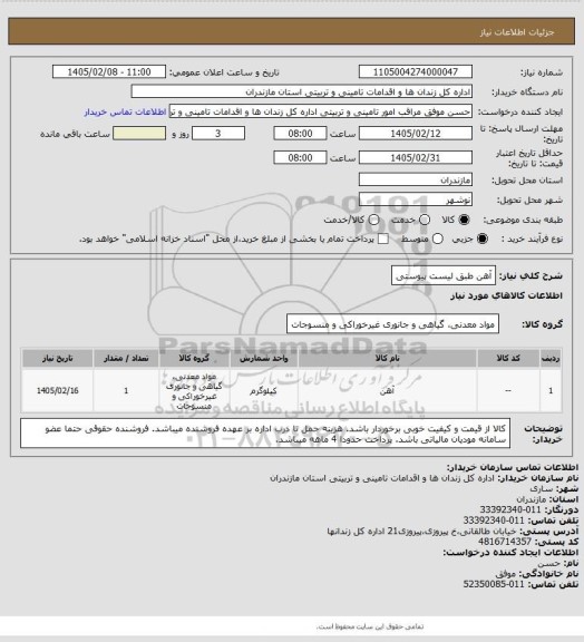 استعلام آهن طبق لیست پیوستی