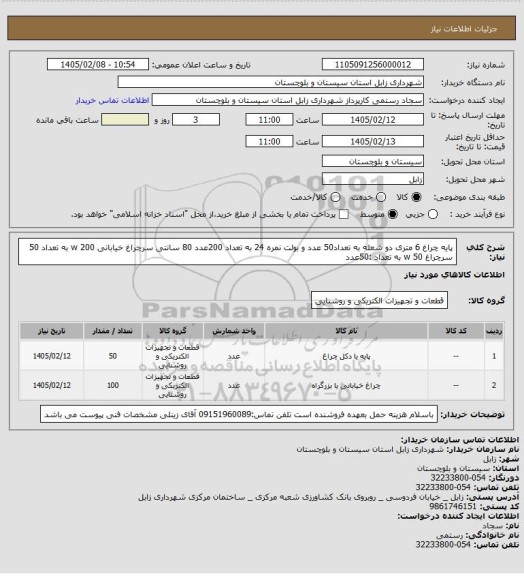 استعلام پایه چراغ 6 متری دو شعله به تعداد50 عدد  و بولت نمره 24 به تعداد 200عدد 80 سانتی  سرچراغ خیابانی 200  w به تعداد 50  سرچراغ  50  w  به تعداد :50عدد