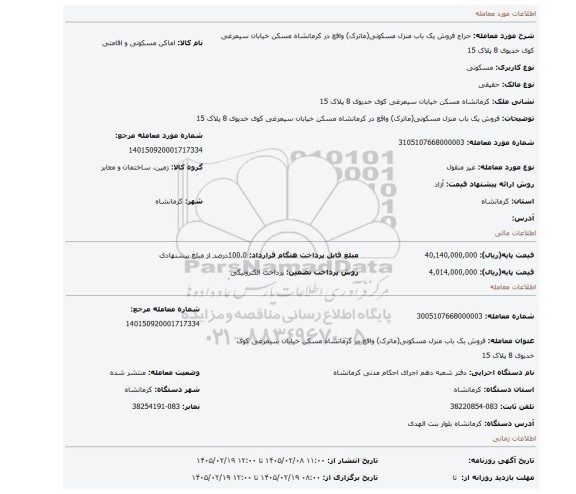 مزایده، فروش یک باب منزل مسکونی(ماترک) واقع در کرمانشاه مسکن خیابان سیمرغی کوی خدیوی 8 پلاک 15
