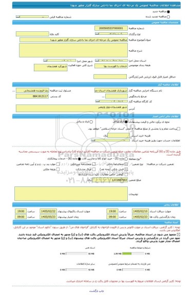 مناقصه، مناقصه عمومی یک مرحله ای اجرای نما داخلی سازی گلزار مطهر شهدا