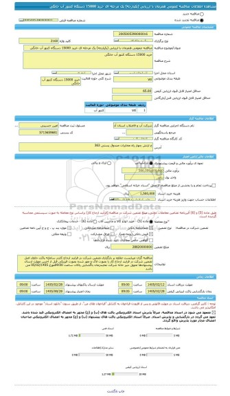 مناقصه، مناقصه عمومی همزمان با ارزیابی (یکپارچه) یک مرحله ای خرید 15000 دستگاه کنتور آب خانگی