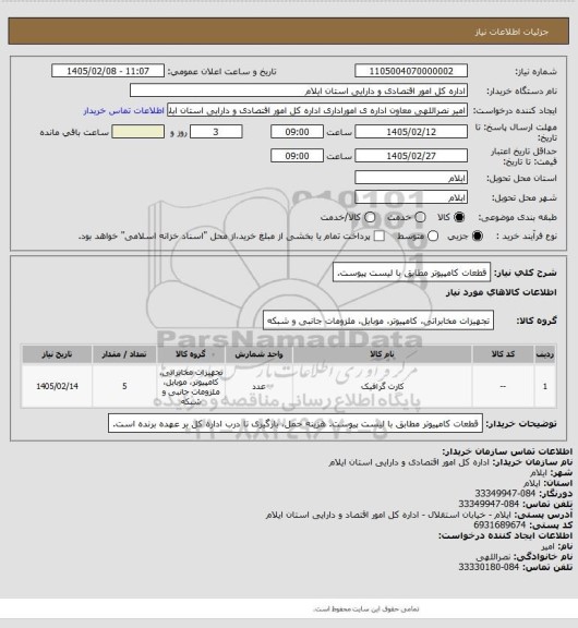 استعلام قطعات کامپیوتر مطابق با لیست پیوست.