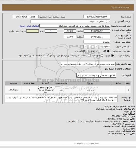 استعلام تهیه و نصب درب ضد آب دولنگه    2 عدد
طبق توضیحات پیوست