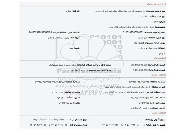 مزایده، فروش یک باب مغازه فاقد پروانه تجاری و فاقد سند