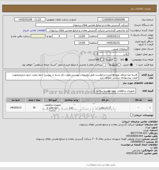 استعلام کاسه نمد-ایرانکد مشابه است-درخواست طبق توضیحات پیوستی-موارد ذکر شده در پیوست حتما رعایت شود.درغیراینصورت قیمت پیشنهادی بررسی نخواهد شد