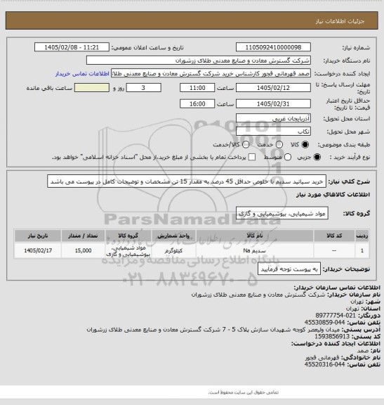استعلام خرید سیانید سدیم با خلوص حداقل 45 درصد به مقدار 15 تن مشخصات و توضیحات کامل در پیوست می باشد