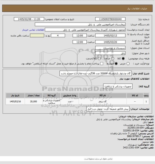 استعلام گان وشلوار یکبارمصرف 20000 عدد 38گرم -بدن نمانباشد ضخیم باشد