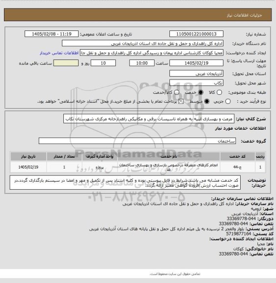 استعلام مرمت و بهسازی ابنیه به همراه تاسیسات برقی و مکانیکی راهدارخانه مرکزی شهرستان تکاب