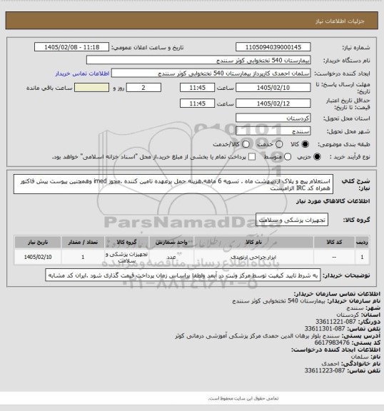 استعلام استعلام پیچ و پلاک اردیبهشت ماه . تسویه 6 ماهه.هزینه حمل برعهده تامین کننده .مجوز imed وهمچنین پیوست پیش فاکتور همراه کد IRC  الزامیست