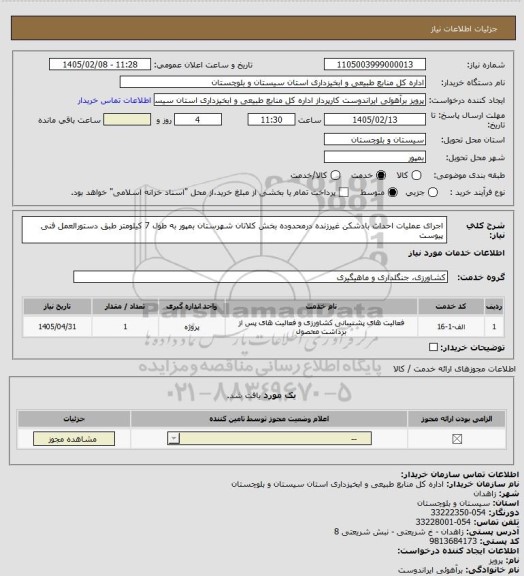 استعلام اجرای عملیات احداث بادشکن غیرزنده درمحدوده بخش کلاتان شهرستان بمپور به طول 7 کیلومتر طبق دستورالعمل فنی پیوست