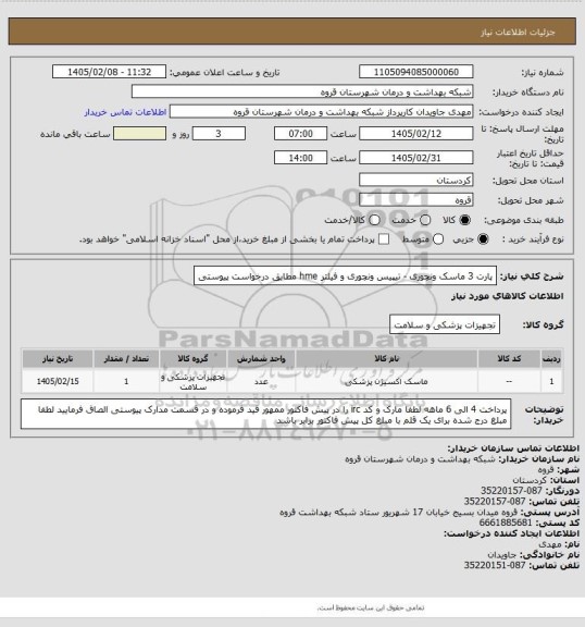 استعلام پارت 3 ماسک ونچوری - تیپیس ونچوری و فیلتر hme  مطابق درخواست پیوستی