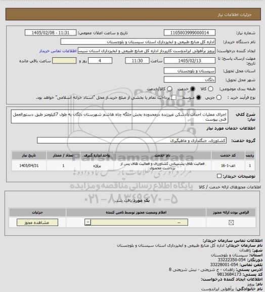 استعلام اجرای عملیات احداث بادشکن غیرزنده درمحدوده بخش جلگه چاه هاشم شهرستان دلگان به طول 7کیلومتر طبق دستورالعمل فنی پیوست