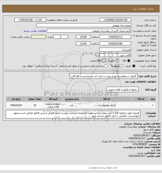 استعلام گرانول سدولایم به شرح پیوست   ایران کد مشابه است   20 گالن
