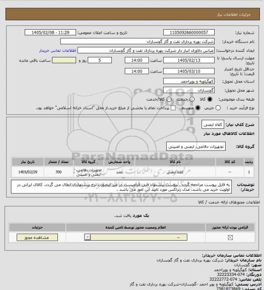 استعلام کلاه ایمنی