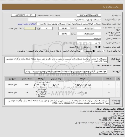 استعلام شهرداری به موجب درخواست مسئول واحد تاسیسات مبنی بر خرید حلب و چوب جهت منطقه شنای بانوان و آقایان: مهندس شیخ الاسلامی