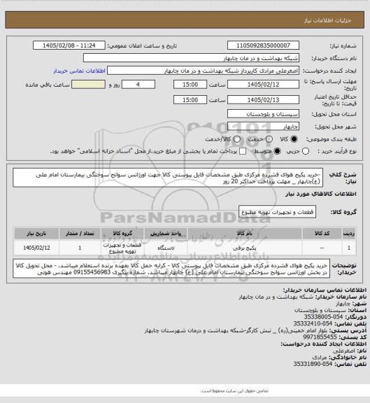 استعلام -خرید پکیج هوای فشرده مرکزی طبق مشخصات فایل پیوستی کالا جهت اورژانس سوانح سوختگی بیمارستان امام علی (ع)چابهار
_ مهلت پرداخت حداکثر 20 روز