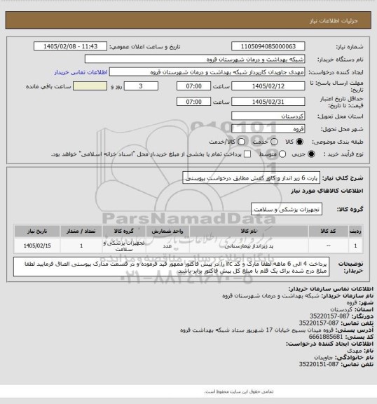استعلام پارت 6 زیر انداز و کاور کفش مطابق درخواست پیوستی