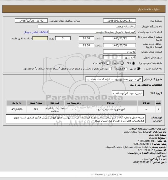استعلام گاور استریل به شرح پیوست   ایران کد مشابه است