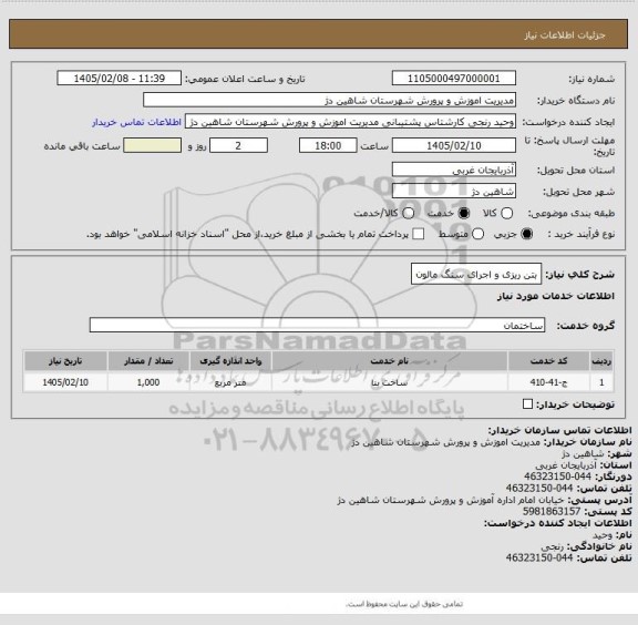 استعلام بتن ریزی و اجرای سنگ مالون