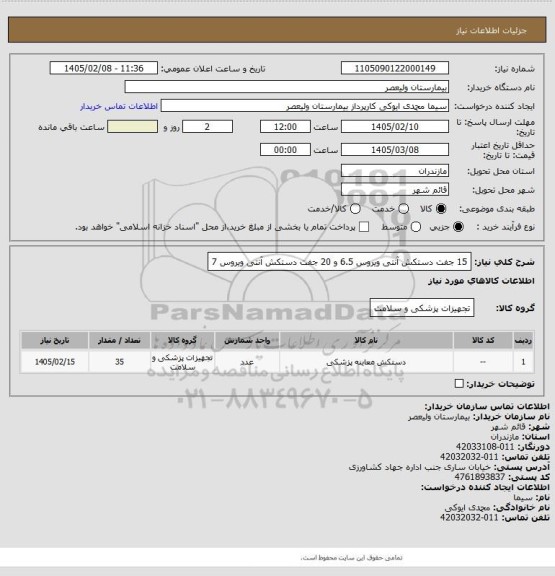 استعلام 15 جفت دستکش آنتی ویروس 6.5 و 20 جفت دستکش آنتی ویروس 7