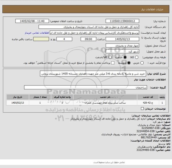 استعلام خرید شن و ماسه با دانه بندی 6-3 میلی متر جهت راهداری زمستانه 1405 شهرستان بروجن