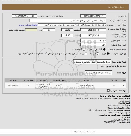 استعلام داروی دامپزشکی طبق مشخصات پیوستی
