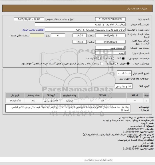 استعلام قند شکسته