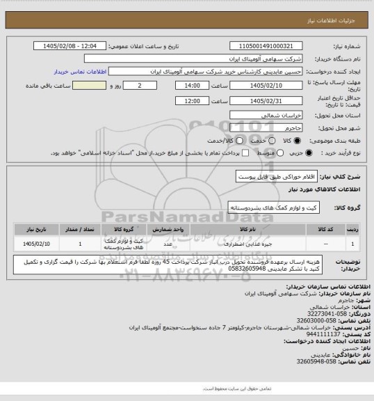 استعلام اقلام خوراکی طبق فایل پیوست