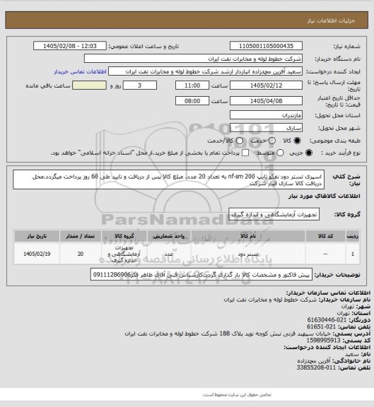 استعلام اسپری تستر دود نفکو تایپ nf-sm 200 به تعداد 20 عدد. مبلغ کالا پس از دریافت و تایید طی 60 روز پرداخت میگردد.محل دریافت کالا ساری انبار شرکت