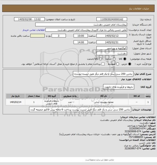 استعلام بتادین 250 سی سی و یک قلم دیگر طبق لیست پیوست