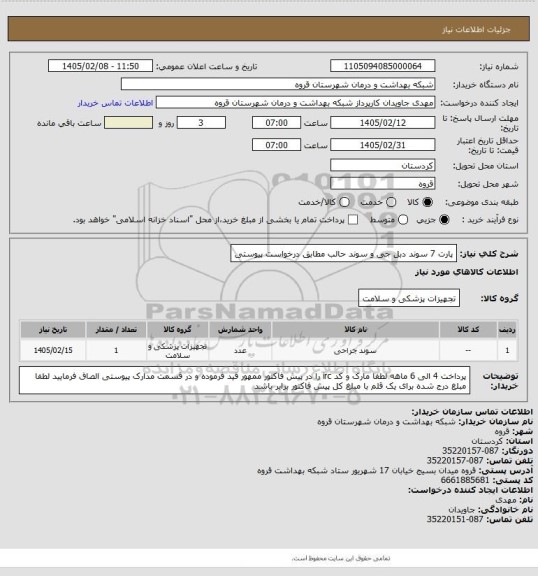 استعلام پارت 7 سوند دبل جی و سوند حالب مطابق درخواست پیوستی
