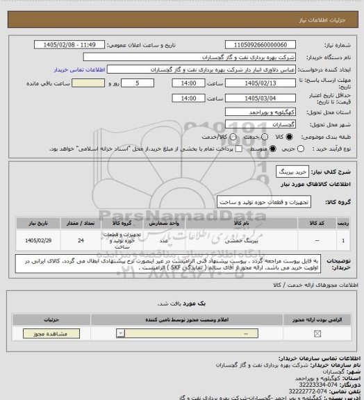 استعلام خرید بیرینگ
