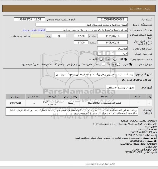 استعلام پارت 8 دستبند شناسایی بیمار بزرگسال و اطفال مطابق درخواست پیوستی