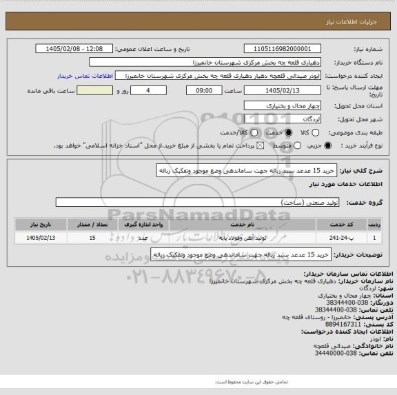 استعلام خرید 15 عدعد سبد زباله جهت ساماندهی وضع موجود وتفکیک زباله