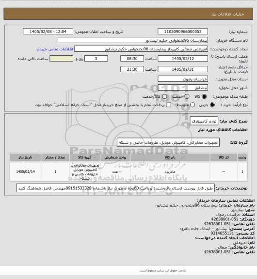استعلام لوازم کامپیوتری