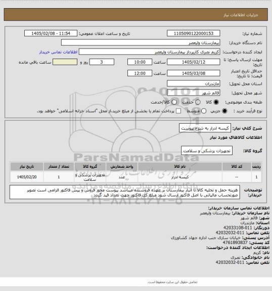 استعلام کیسه ادرار به شرح پیوست