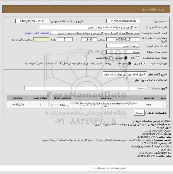 استعلام تکمیل فضای ورزشی روباز پسک خوی