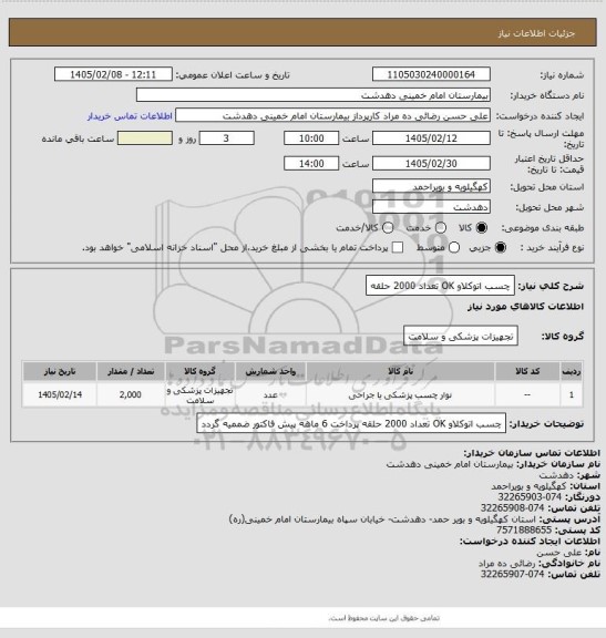 استعلام چسب اتوکلاو OK تعداد 2000 حلقه