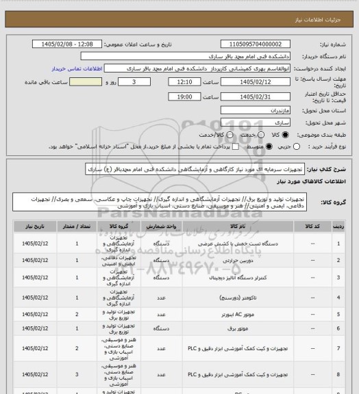 استعلام تجهیزات سرمایه ای مورد نیاز کارگاهی و آزمایشگاهی دانشکده فنی امام محمدباقر (ع) ساری