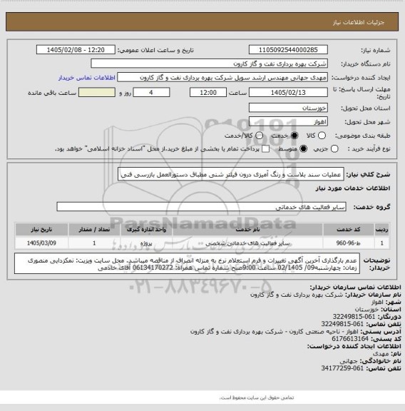 استعلام عملیات سند بلاست و رنگ آمیزی درون فیلتر شنی مطباق دستورالعمل بازرسی فنی